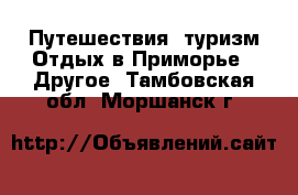 Путешествия, туризм Отдых в Приморье - Другое. Тамбовская обл.,Моршанск г.